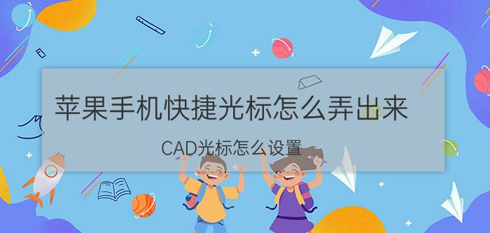 苹果手机快捷光标怎么弄出来 CAD光标怎么设置？